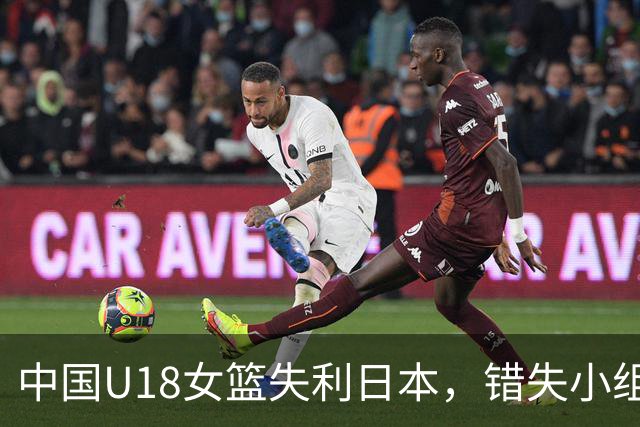 中国U18女篮失利日本，错失小组第一，战术安排引发争议