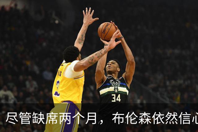 尽管缺席两个月，布伦森依然信心满满地迎接新赛季