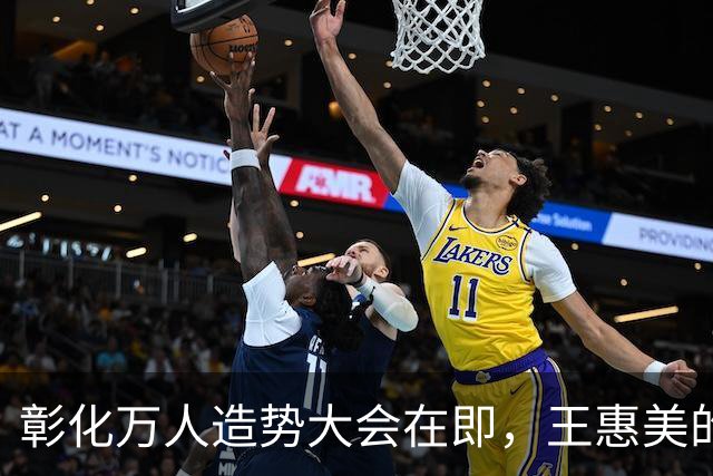 彰化万人造势大会在即，王惠美的出席成关键因素