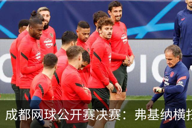 成都网球公开赛决赛：弗基纳横扫胡尔卡奇荣膺桂冠