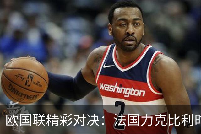 欧国联精彩对决：法国力克比利时 意大利大胜土耳其