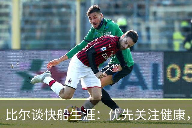 比尔谈快船生涯：优先关注健康，胜利来日方长