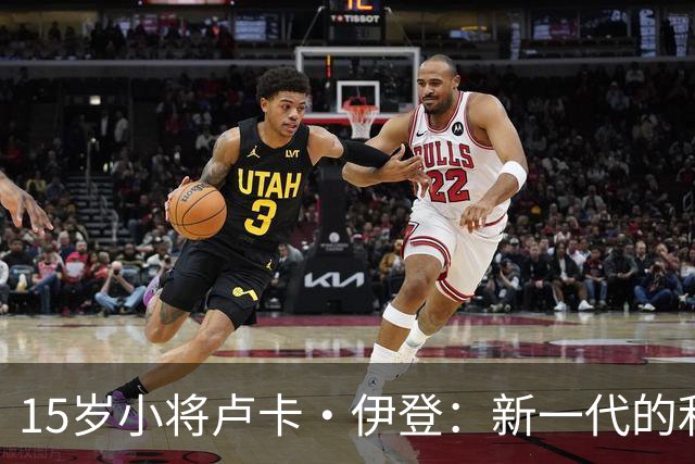 15岁小将卢卡·伊登：新一代的利物浦希望之星