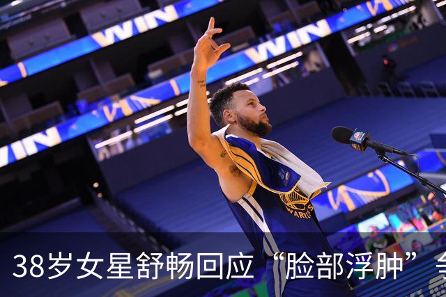 38岁女星舒畅回应“脸部浮肿”争议：状态良好，身体健康